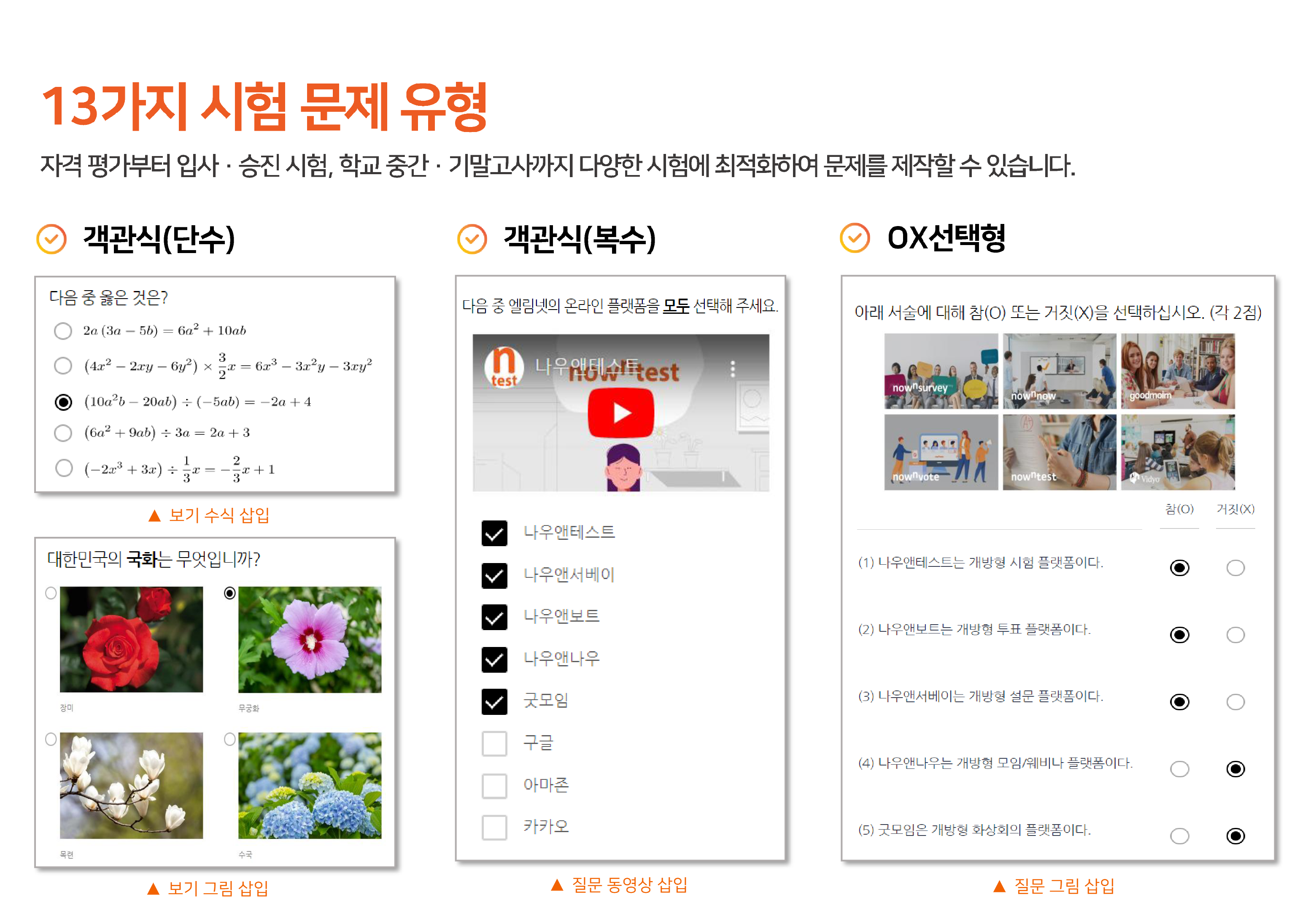 객관식(단수/복수), OX 선택형 문항 예시